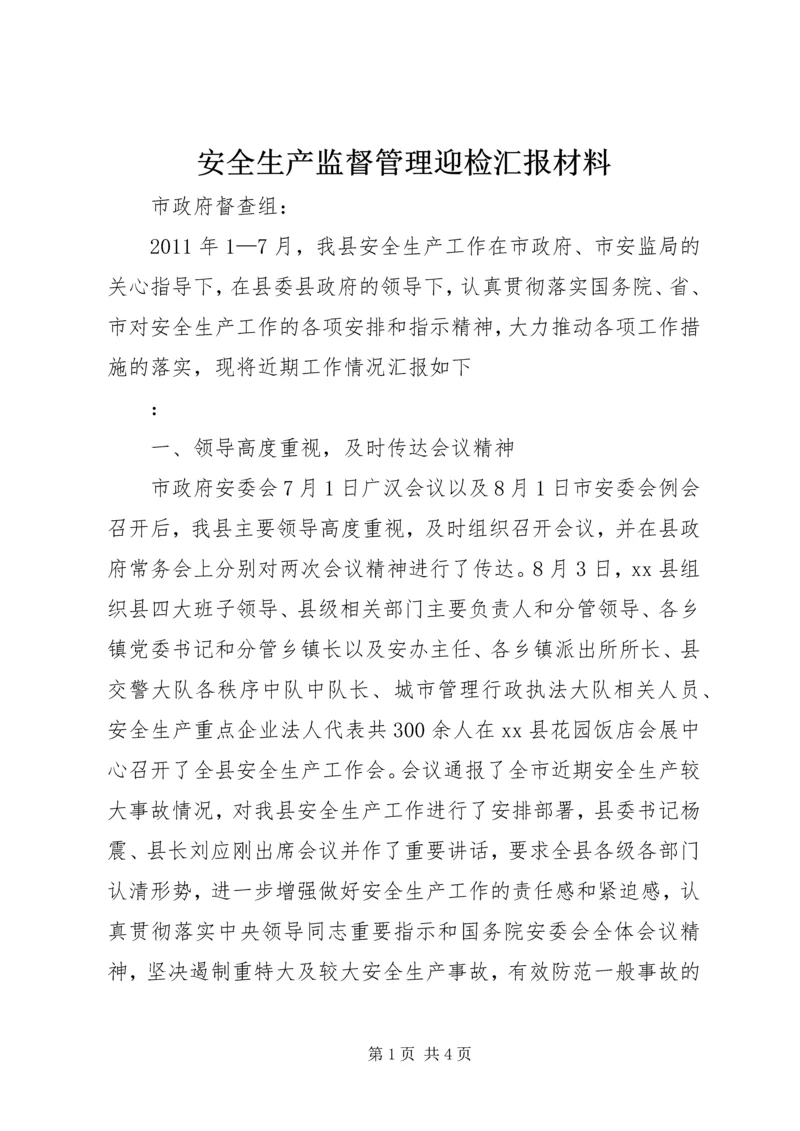 安全生产监督管理迎检汇报材料 (3).docx