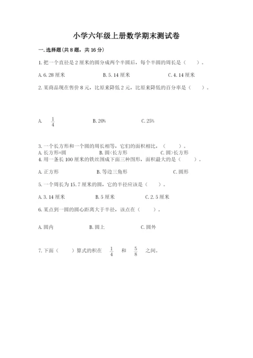 小学六年级上册数学期末测试卷含答案（研优卷）.docx