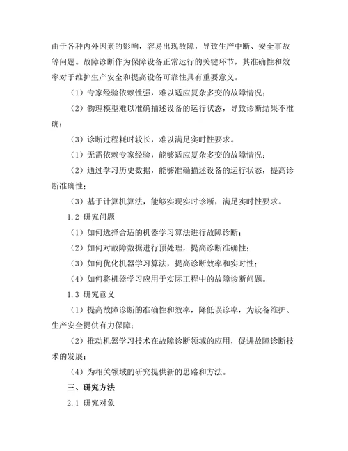 机器学习在故障诊断中的应用研究