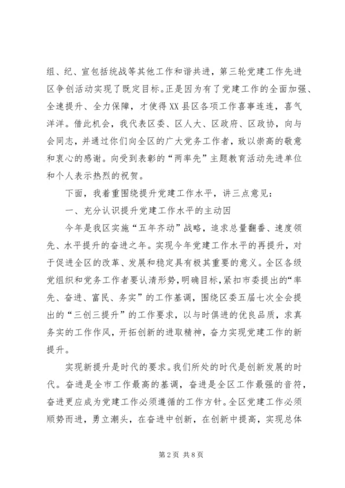 区党建工作会议上的讲话.docx