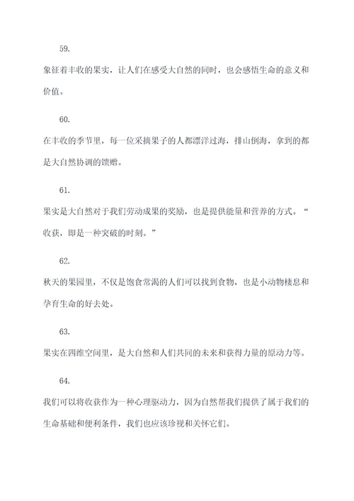 秋天果园里丰收好词好句