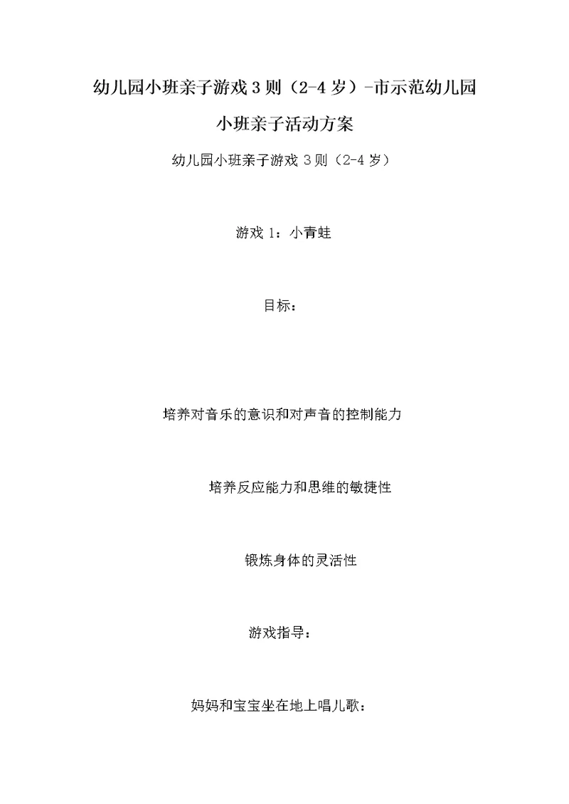 幼儿园小班亲子游戏3则（2-4岁）-市示范幼儿园小班亲子活动方案