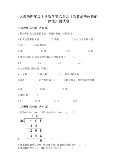 人教版四年级上册数学第六单元《除数是两位数的除法》测试卷【典型题】.docx
