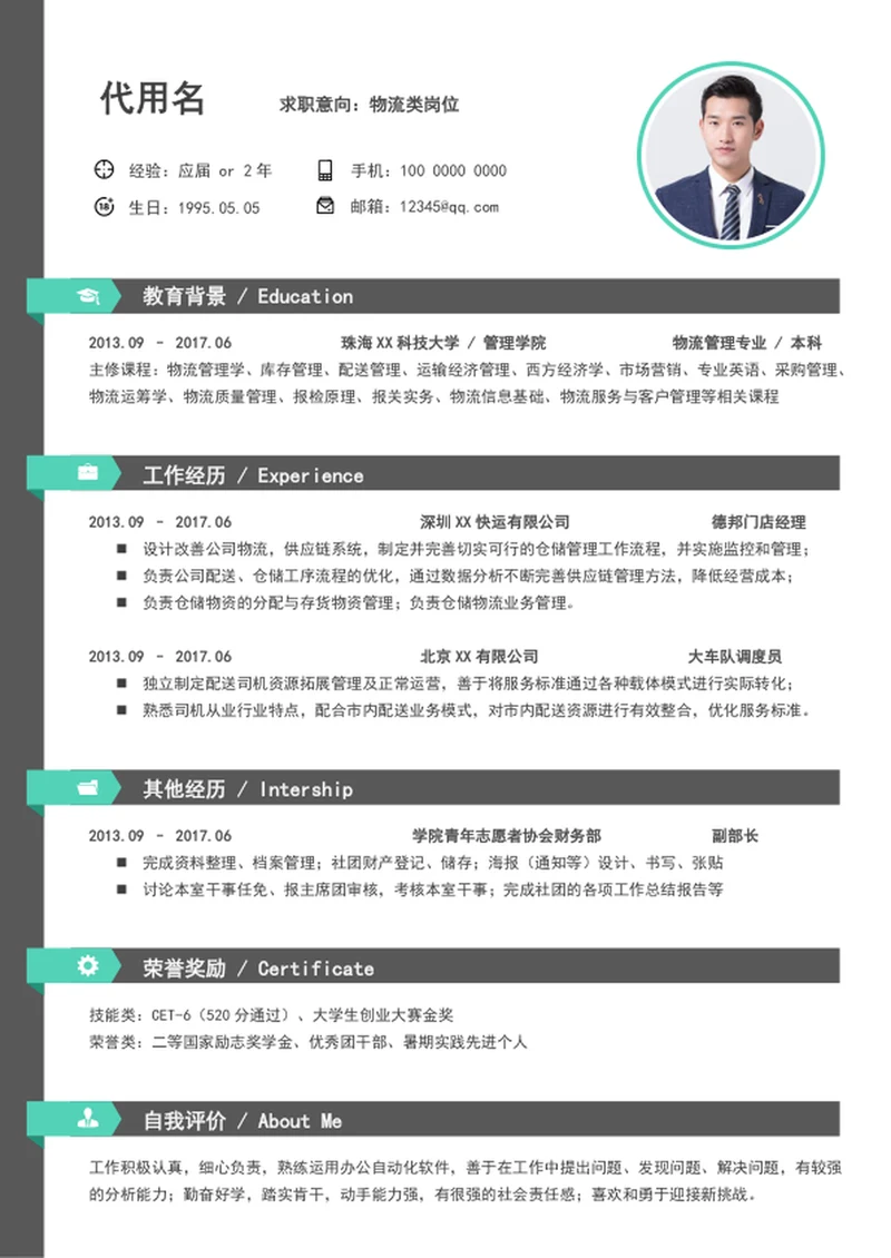 大气简约风物流管理个人简历模板word简历