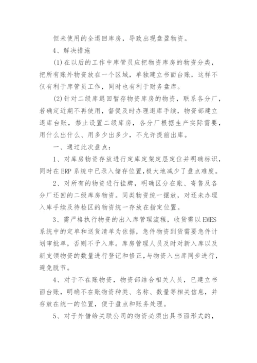 物资盘点报告.docx