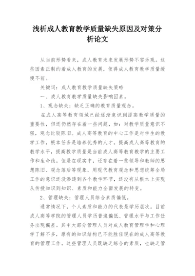 浅析成人教育教学质量缺失原因及对策分析论文.docx