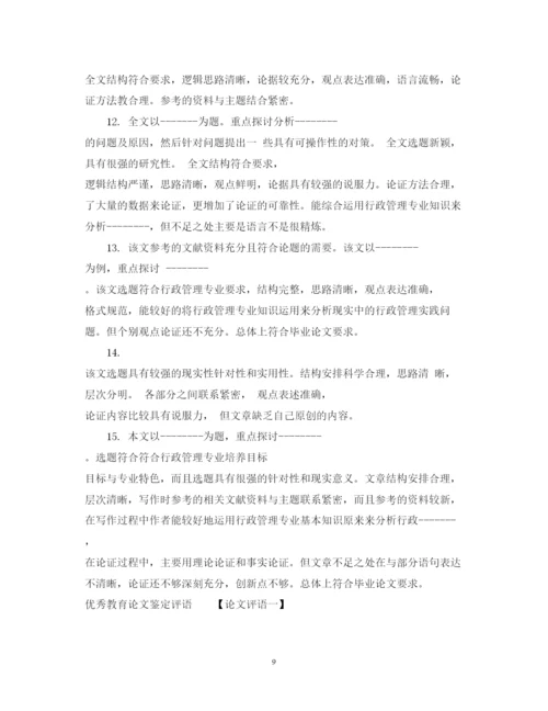 2022教育论文鉴定评语.docx