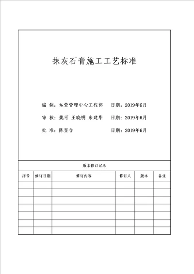 中南快建1.0体系—抹灰石膏施工工艺标准