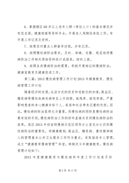 慢性病管理工作计划 (6).docx