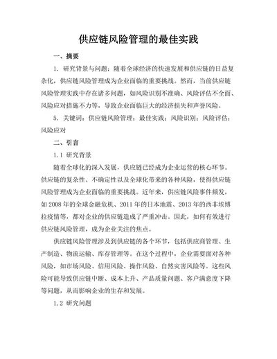 供应链风险管理的最佳实践