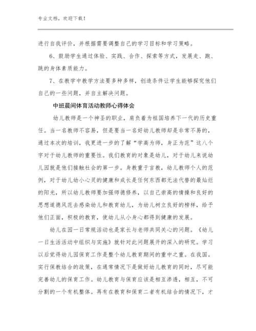 中班晨间体育活动教师心得体会范文17篇汇编.docx