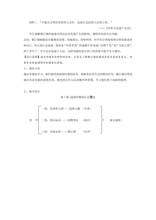 第7课 战国时期的社会变化 教案
