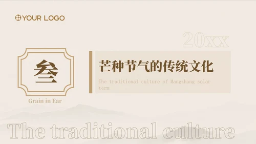 浅粉色中国风芒种节气的传统文化与习俗ppt模版
