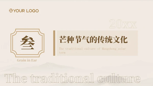 浅粉色中国风芒种节气的传统文化与习俗ppt模版