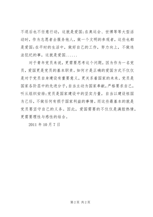 思想汇报：如何才是正确的爱国 (5).docx