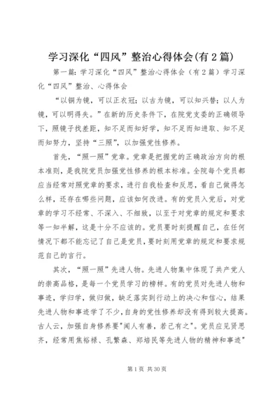 学习深化“四风”整治心得体会(有2篇).docx