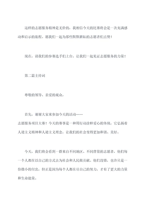 志愿服务项目大赛主持词