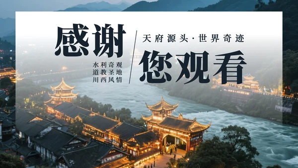 蓝色实景探索都江堰旅行推荐PPT模板