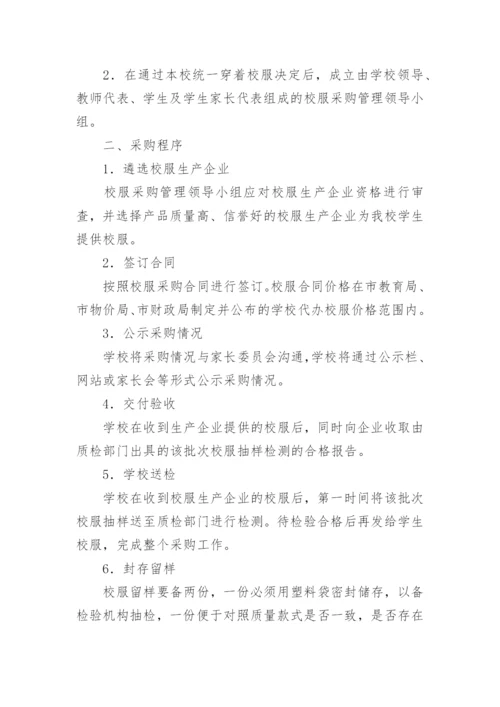 学校学生校服管理制度.docx