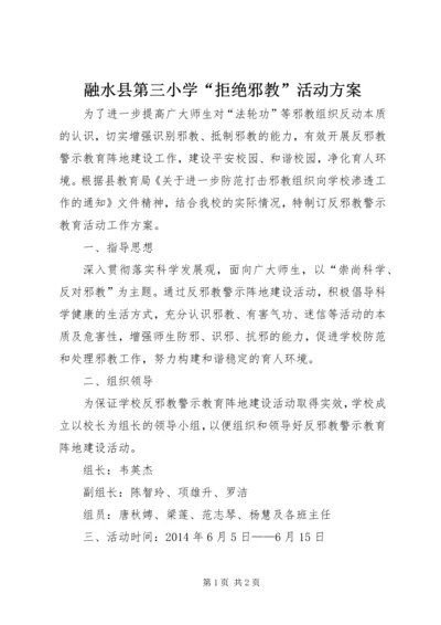 融水县第三小学“拒绝邪教”活动方案_1.docx