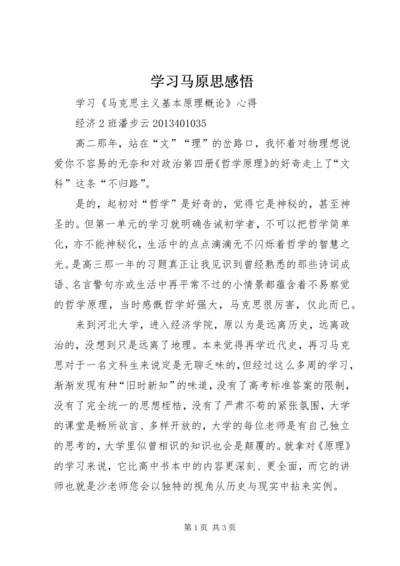 学习马原思感悟 (4).docx