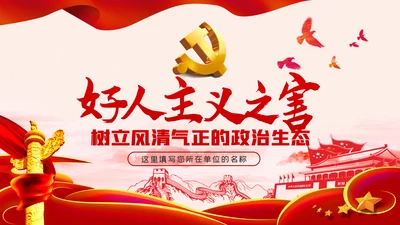 开展好人主义之害解放思想大讨论从严治党党课PPT