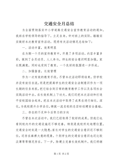 交通安全月总结.docx