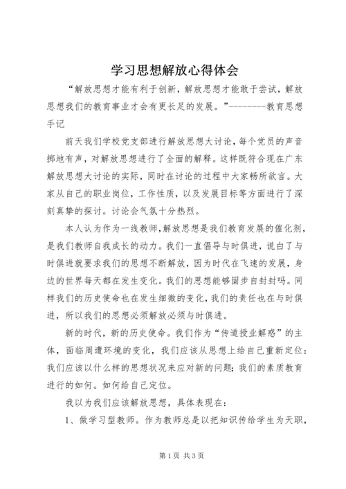 学习思想解放心得体会 (6).docx