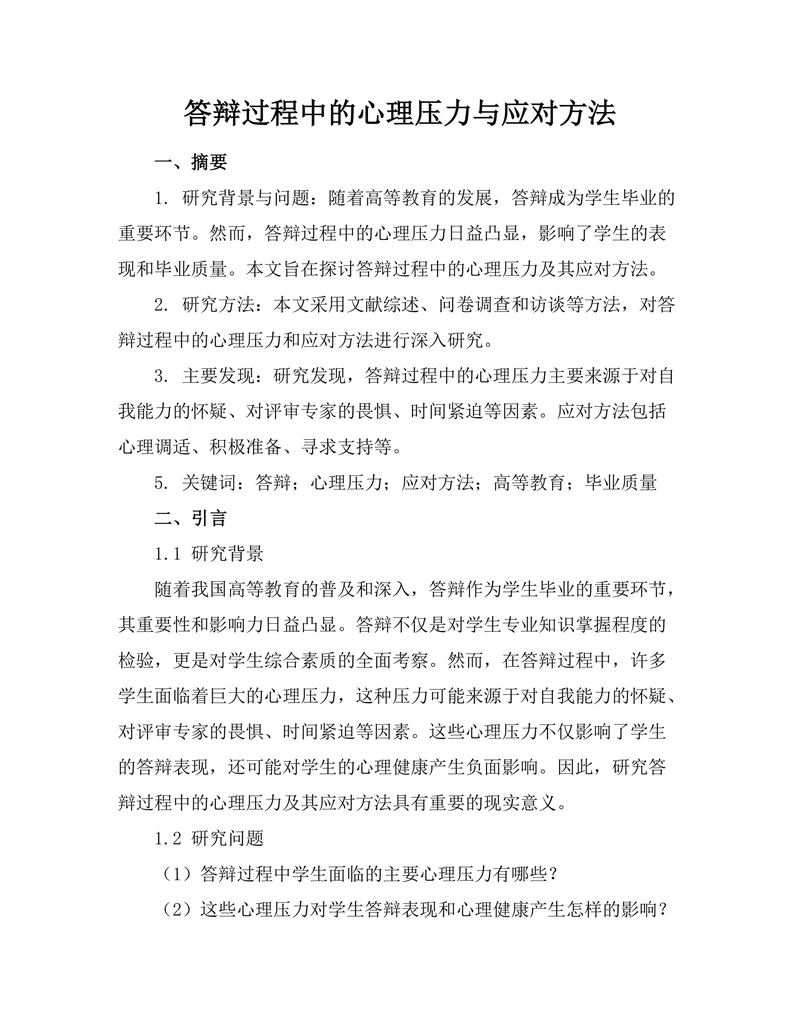 答辩过程中的心理压力与应对方法