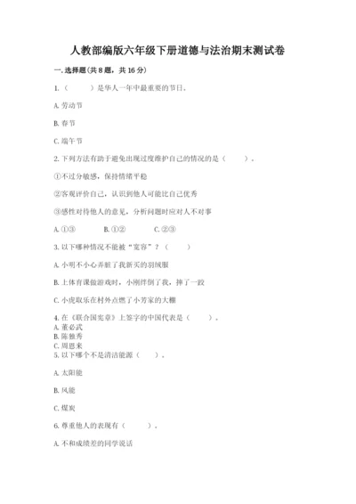 人教部编版六年级下册道德与法治期末测试卷可打印.docx