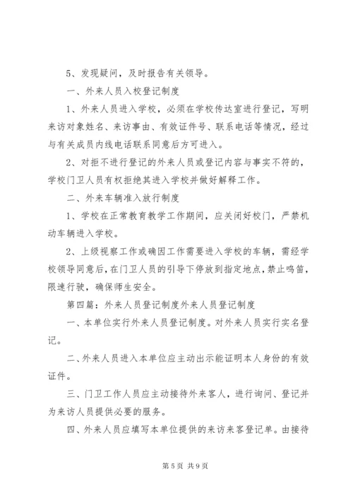 7学校外来人员登记制度.docx