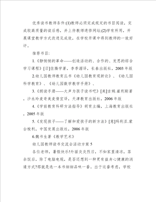 幼儿园教师读书交流会活动方案