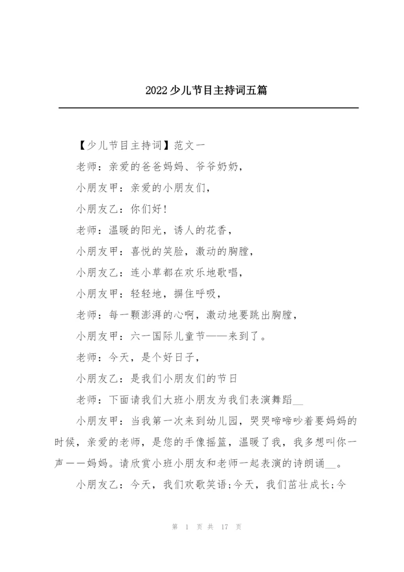 2022少儿节目主持词五篇.docx