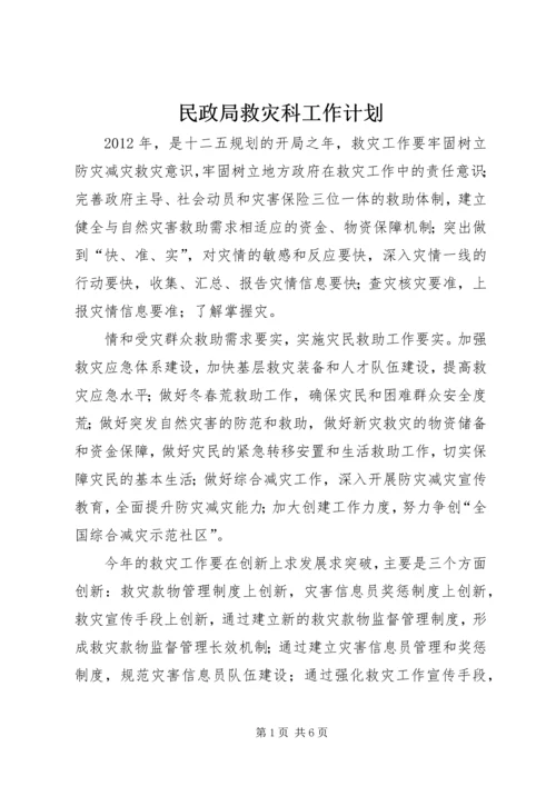 民政局救灾科工作计划.docx