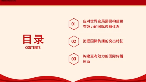 构建更有效力的国际传播体系专题党课PPT