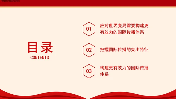 构建更有效力的国际传播体系专题党课PPT