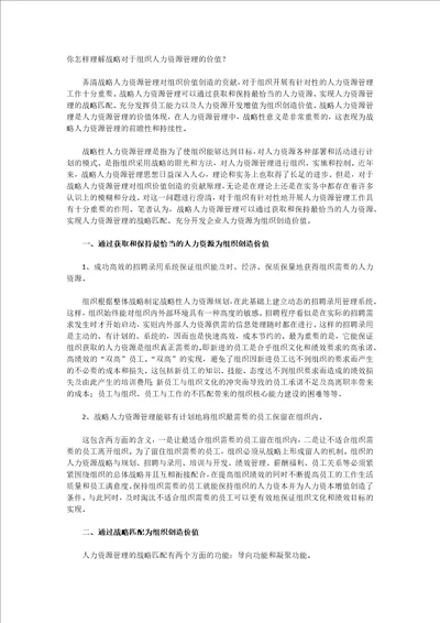 你怎样理解战略对于组织人力资源管理的价值