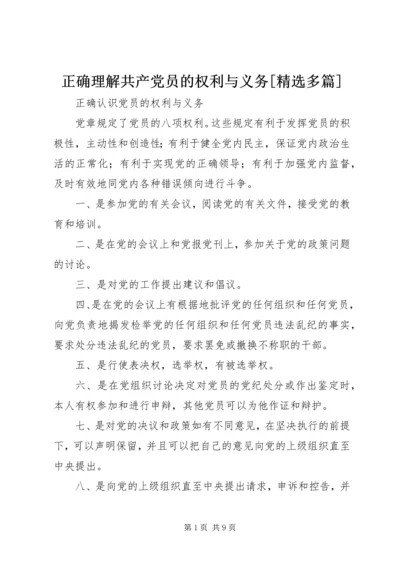 正确理解共产党员的权利与义务[精选多篇] (3).docx