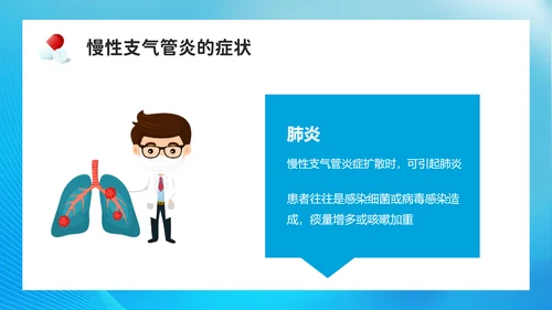 医院呼吸科慢性支气管炎介绍PPT