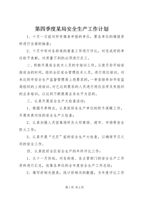 第四季度某局安全生产工作计划 (3).docx