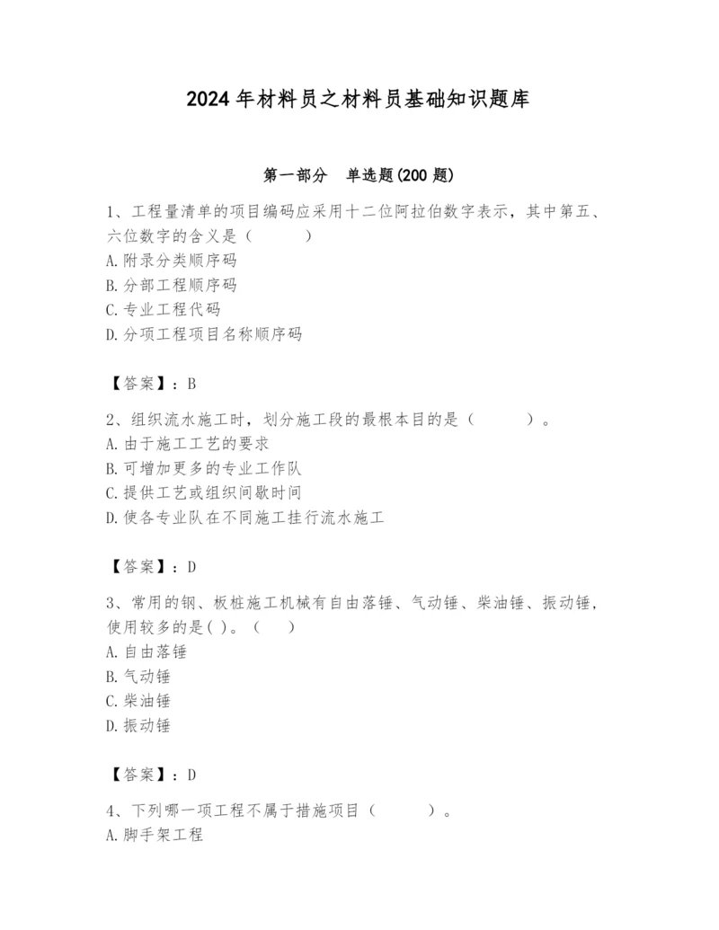 2024年材料员之材料员基础知识题库【综合题】.docx