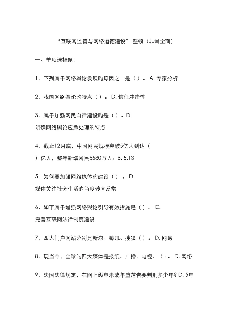 互联网监管与网络道德建设很全面必及格南充市专业技术人员继续教育考试.docx