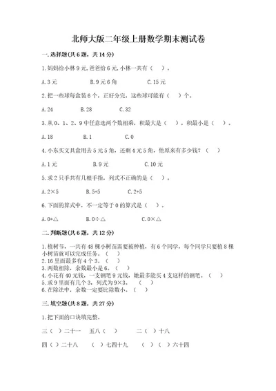 北师大版二年级上册数学期末测试卷含答案培优b卷