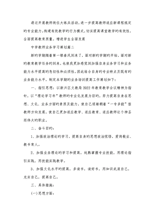 2022年 中学老师业务学习计划范文