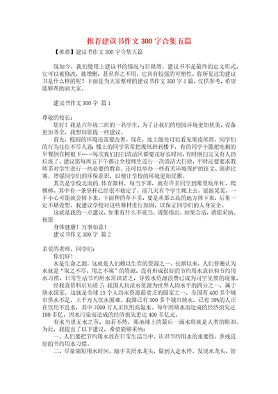 推荐建议书作文300字合集五篇