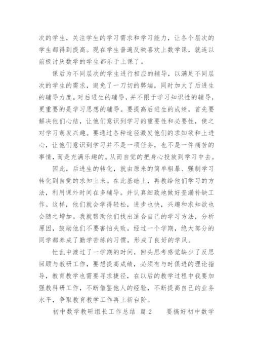 初中数学教研组长工作总结.docx