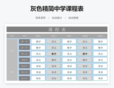 灰色精简中学课程表