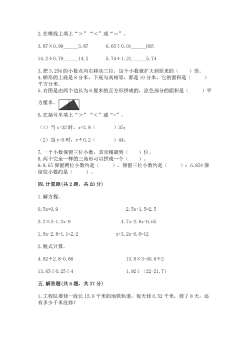 人教版数学五年级上册期末考试试卷（达标题）word版.docx