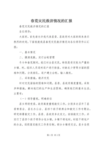 春荒灾民救济情况的汇报 (2).docx