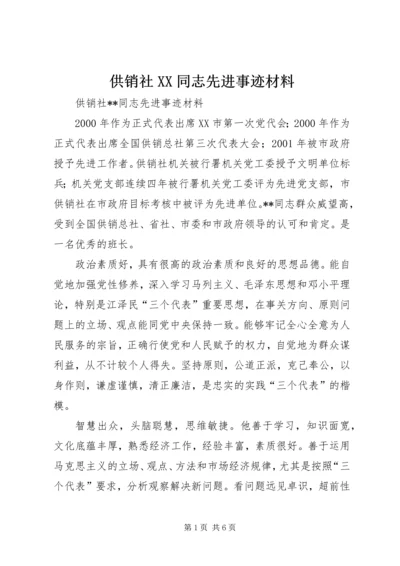 供销社XX同志先进事迹材料.docx